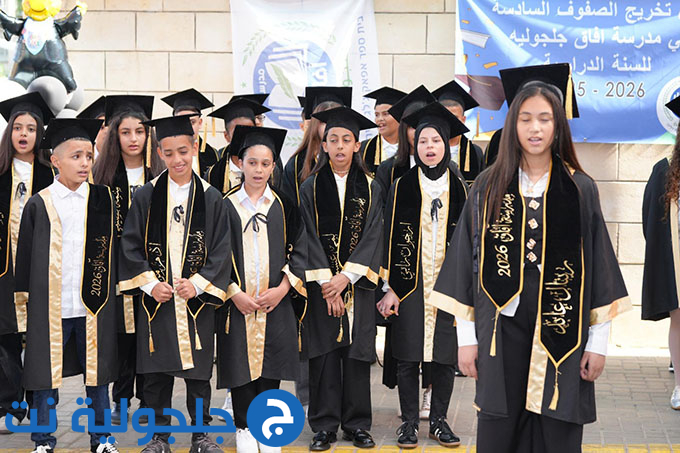 مدرسة آفاق الابتدائية في جلجولية تحتفل بتخريج طبقة السوادس لعام 2026
